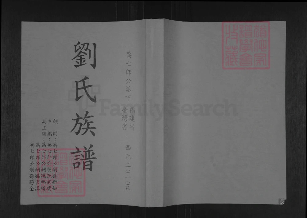 图片[1]-福建漳州南靖万七郎公派下福建省台湾省刘氏族谱电子版PDF下载-中华家谱网