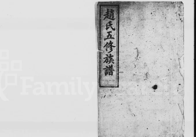 湖南益阳赵氏五修族谱（读论堂）-中华家谱网