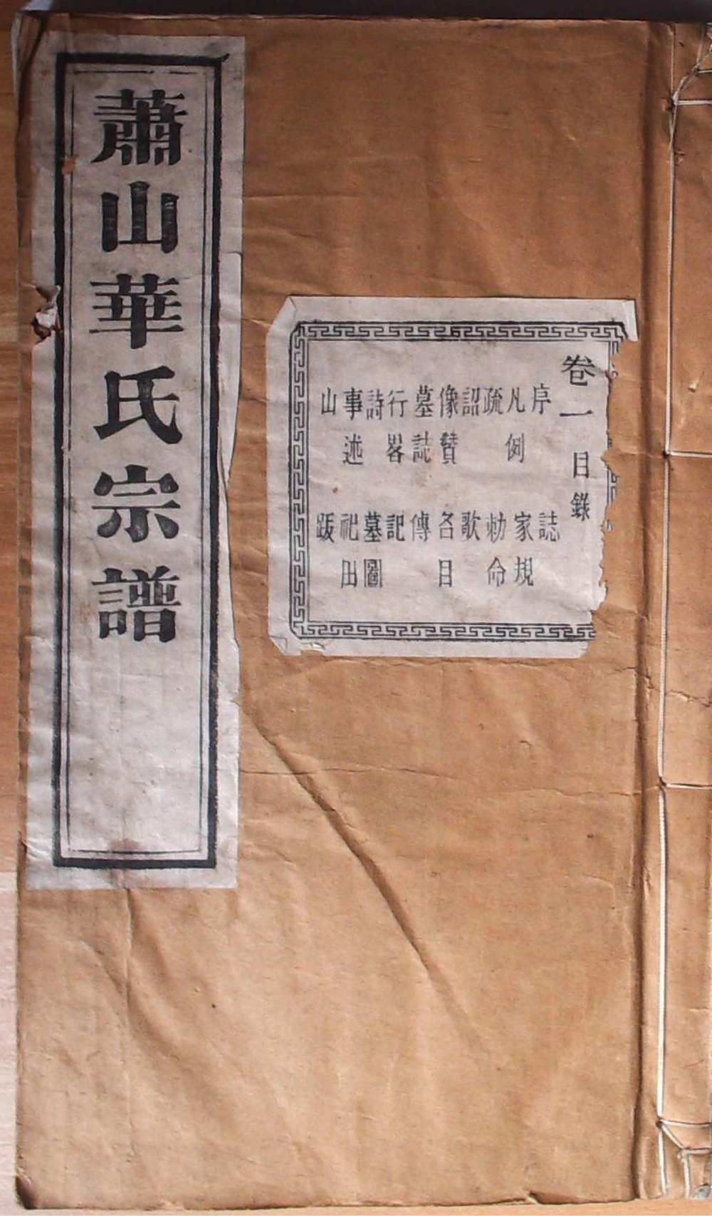 图片[1]-浙江杭州萧山华氏宗谱（寿和堂）电子版PDF下载-中华家谱网