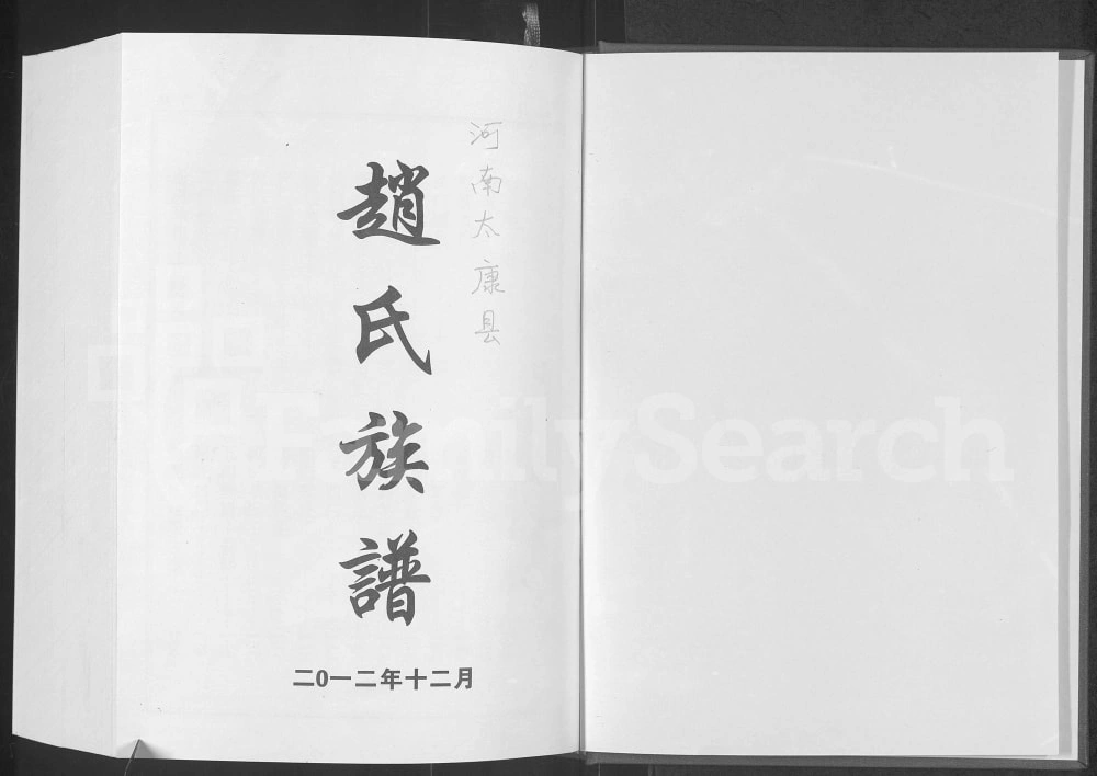 图片[1]-河南周口太康县赵氏族谱电子版PDF下载-中华家谱网