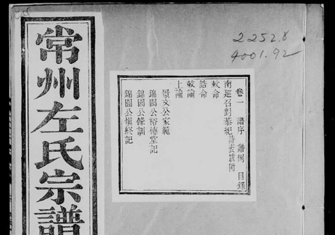 江苏常州左氏宗谱（裕德堂）-中华家谱网