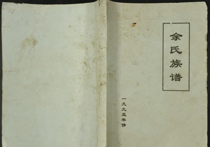 重庆云阳余氏族谱电子版PDF下载-中华家谱网