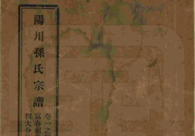 浙江绍兴阳川孙氏宗谱（敦彝堂）-中华家谱网