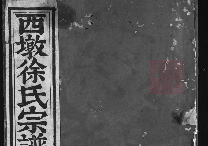 浙江金华西墩徐氏宗谱-中华家谱网