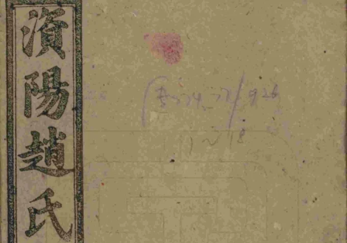 湖南益阳澬阳赵氏五修族谱电子版PDF下载-中华家谱网