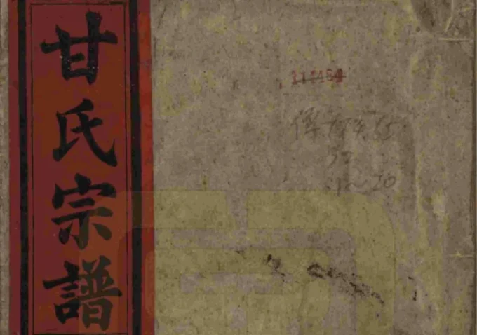 安徽安庆太湖县甘氏宗谱（旧学堂）-中华家谱网