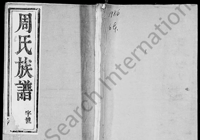 江苏镇江润东洪溪周氏续修族谱电子版PDF下载-中华家谱网