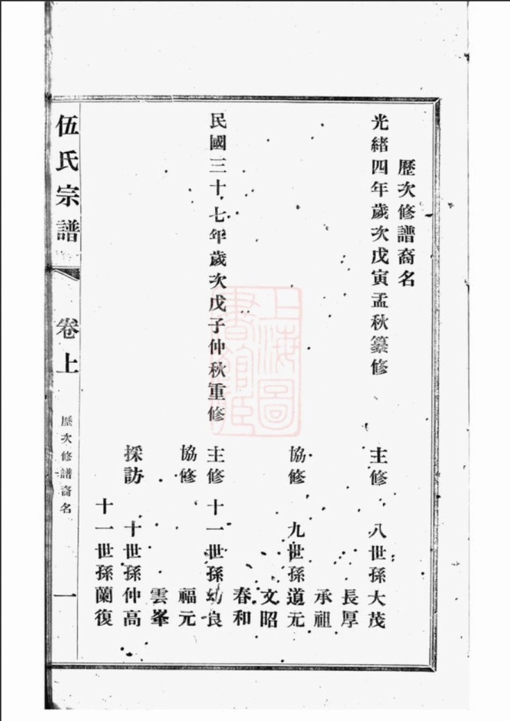 图片[4]-江苏无锡锡山伍氏宗谱（敦伦堂）电子版PDF下载-中华家谱网