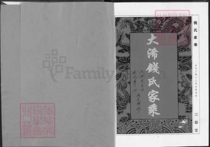 湖北大冶浠水大浠钱氏家乘（三德堂）-中华家谱网