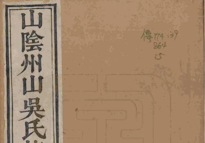 浙江绍兴山阴州山吴氏族谱-中华家谱网