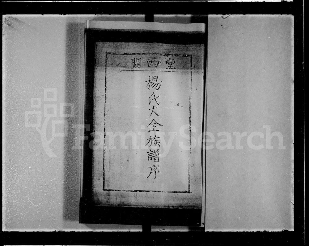 图片[2]-广东梅州梅县关西堂杨氏大全族谱电子版PDF下载-中华家谱网