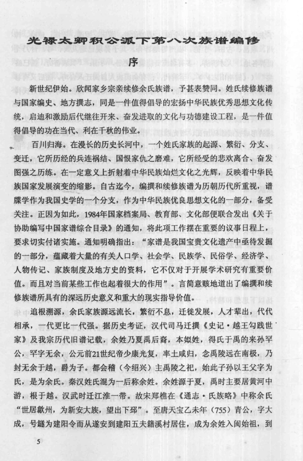 图片[2]-福建莆田仙游县余氏族谱光禄太卿积公派下（下邳堂）电子版PDF下载-中华家谱网