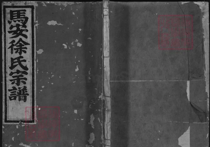 浙江兰溪马安徐氏宗谱-中华家谱网