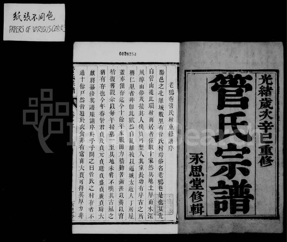 图片[1]-江苏丹阳管氏宗谱（永思堂）电子版PDF下载-中华家谱网