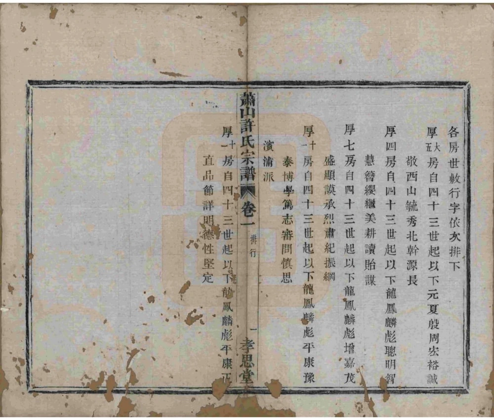 图片[4]-浙江杭州萧山许氏宗谱（孝思堂）电子版PDF下载-中华家谱网