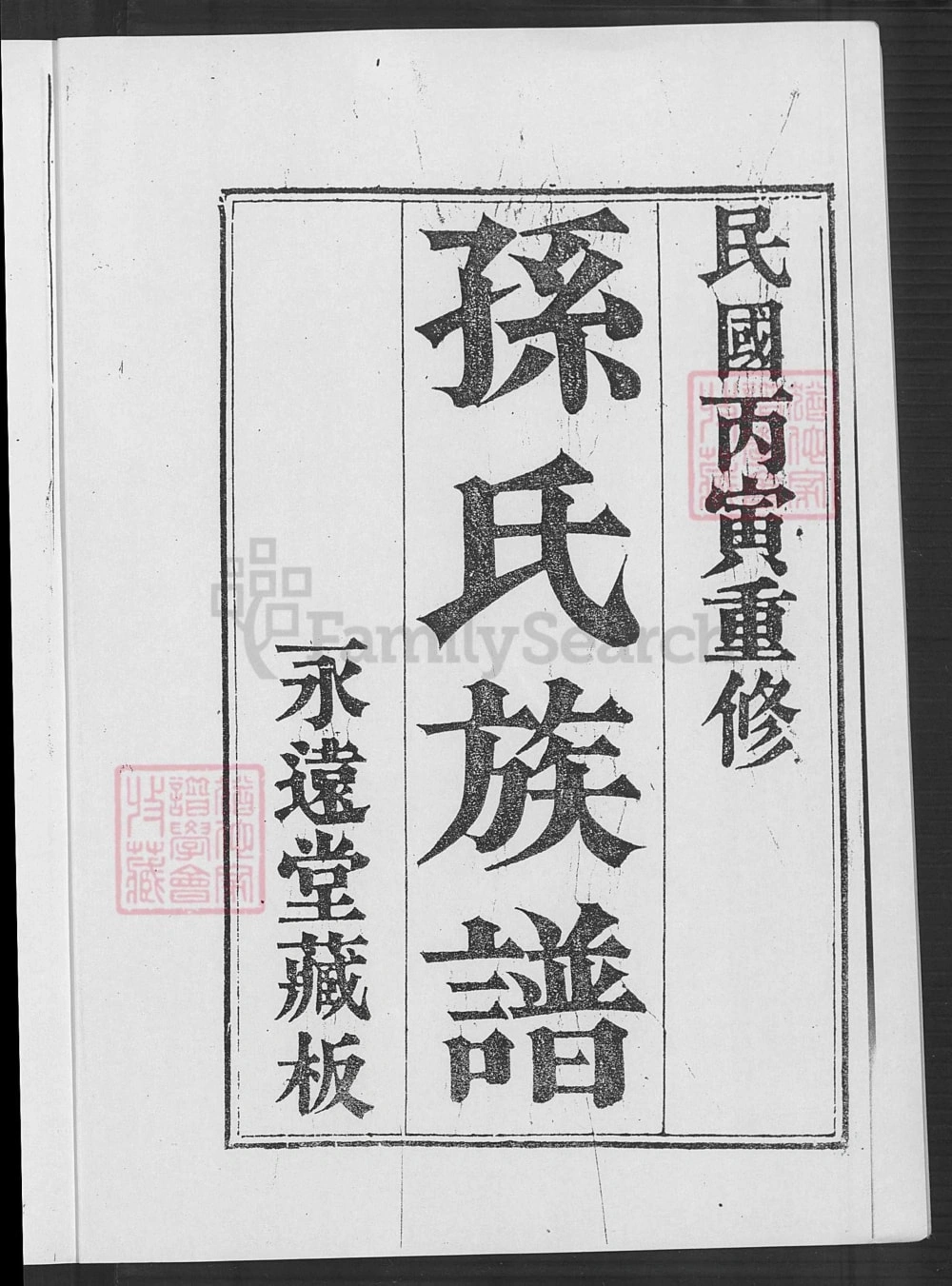 图片[2]-山东青岛即墨孙氏族谱（永远堂）电子版PDF下载-中华家谱网