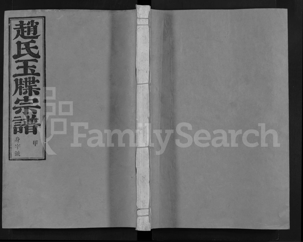 图片[1]-浙江新昌浚仪赵氏宗谱电子版PDF下载-中华家谱网