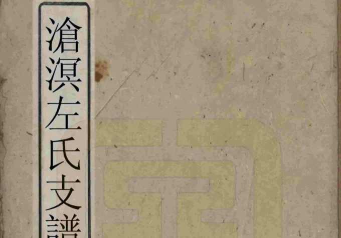 湖南湘乡沧溟左氏支谱（一房堂）-中华家谱网