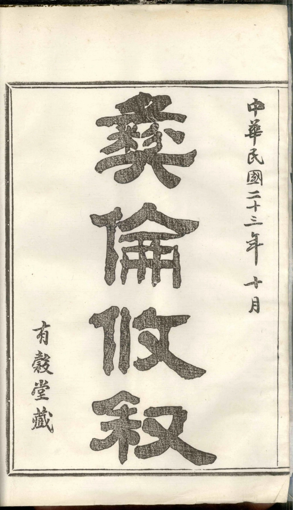 图片[2]-浙江宁波鄞州区鄞西高桥章氏宗谱（有谷堂）电子版PDF下载-中华家谱网