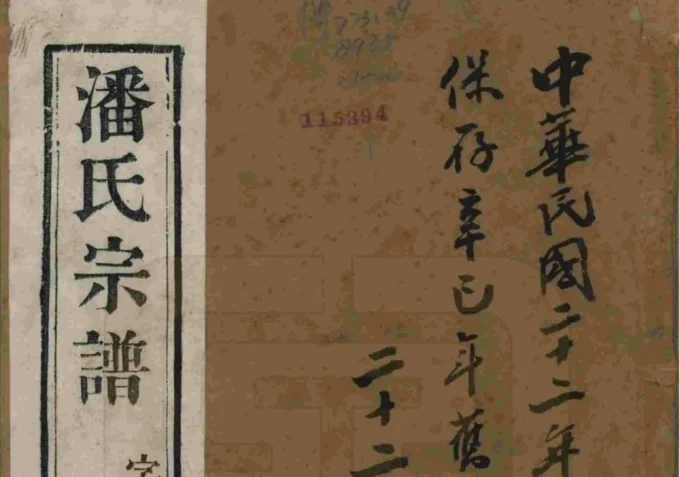 江苏宜兴雁荡里潘氏宗谱（燕贻堂）-中华家谱网