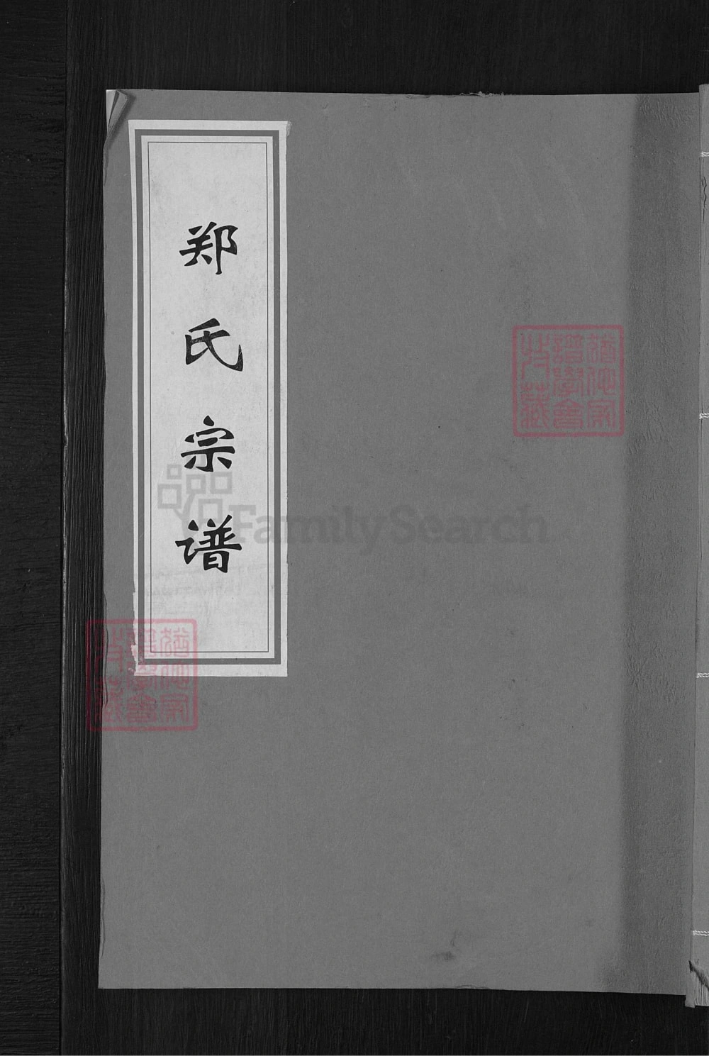 图片[1]-浙江衢州常山郑氏宗谱（叙伦堂）电子版PDF下载-中华家谱网