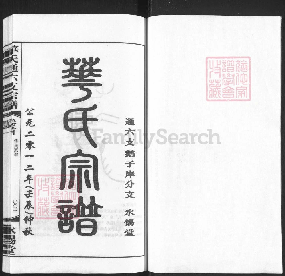 图片[2]-江苏无锡惠山区华氏通六支鹅子岸分支宗谱（永锡堂）电子版PDF下载-中华家谱网