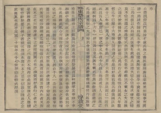 浙江宁波鄞州区鄞东蔡氏宗谱（惇叙堂）-中华家谱网