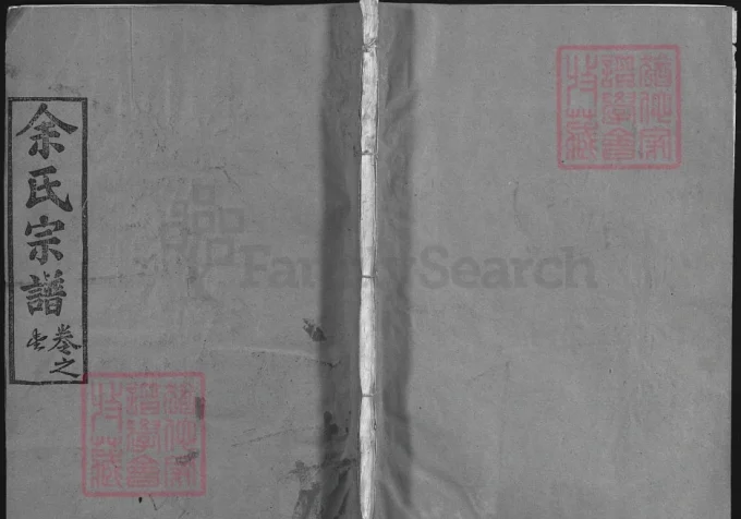 湖北黄冈余氏宗谱（语舒堂）-中华家谱网