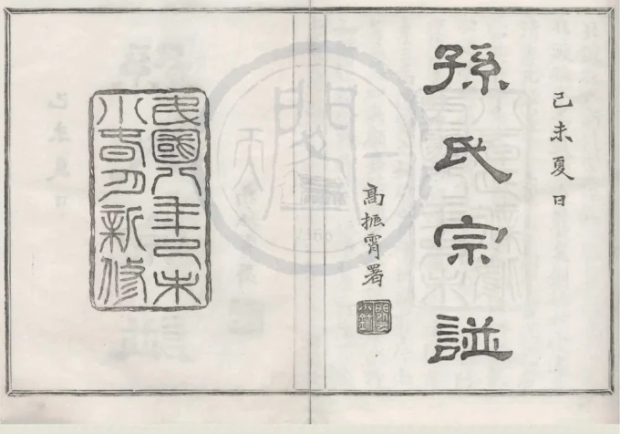 浙江宁波鄞州区鄞县北渡孙氏宗谱（可继堂）-中华家谱网