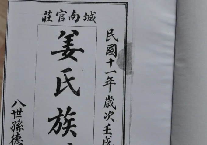 山东即墨城南官庄姜氏族谱-中华家谱网