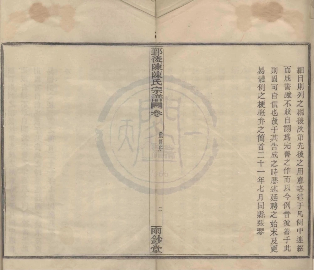 图片[2]-浙江宁波鄞州区横楼后陈陈氏宗谱（雨钞堂）电子版PDF下载-中华家谱网