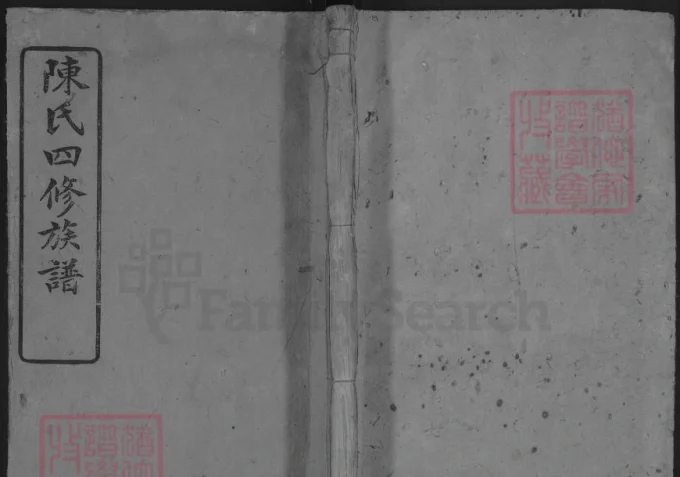 湖南长沙陈氏四修族谱(颍川堂)-中华家谱网