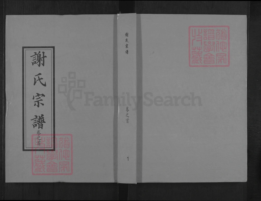 图片[1]-湖北黄冈谢氏宗谱（宝树堂、三传堂）电子版PDF下载-中华家谱网