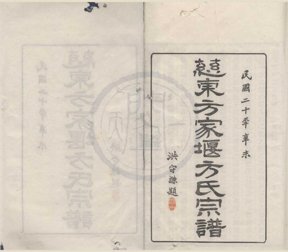 图片[1]-浙江慈溪慈东方家堰方氏宗谱（忠恕堂）电子版PDF下载-中华家谱网