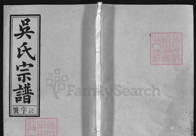 安徽安庆怀宁吴氏重修宗谱（兴让堂）电子版PDF下载-中华家谱网