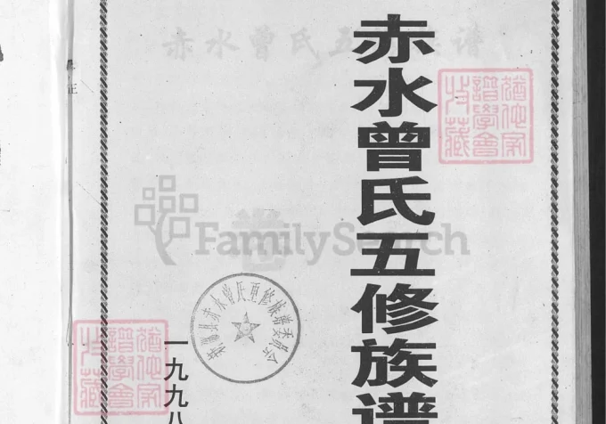 湖南邵阳新邵县赤水曾氏五修族谱-中华家谱网