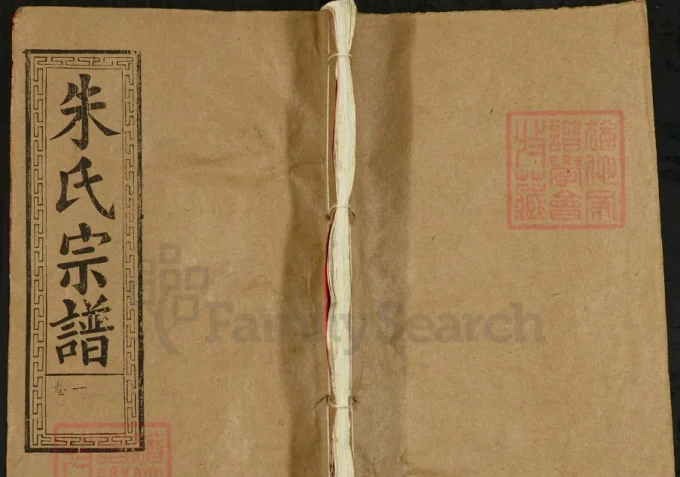 湖北黄冈朱氏宗谱（集注堂）-中华家谱网