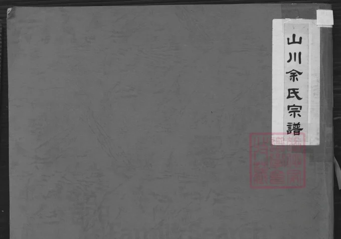 浙江温州山川余氏宗谱电子版PDF下载-中华家谱网