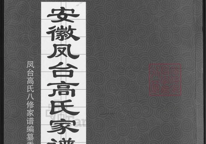 安徽淮南凤台县高氏家谱（守愚堂）-中华家谱网