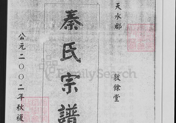 江苏盐城建湖县秦氏宗谱（敦余堂）电子版PDF下载-中华家谱网