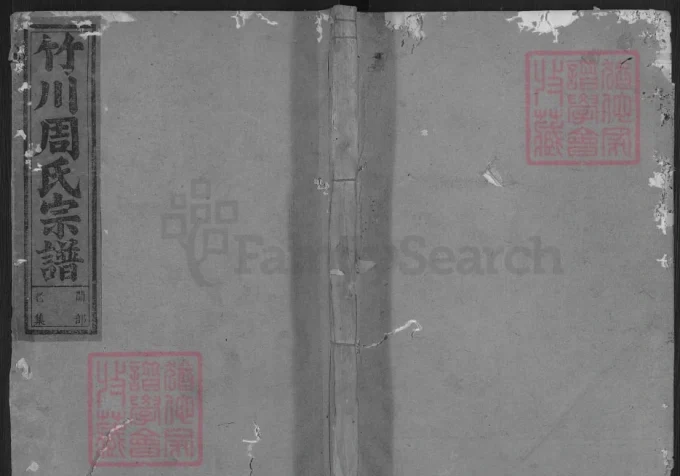 江西玉山县竹川周氏宗谱-中华家谱网