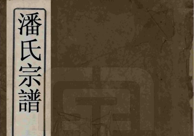 江西宜春潘氏宗谱(荣阳堂)电子版PDF下载-中华家谱网