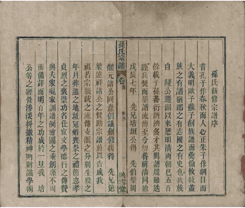 图片[3]-安徽安庆太湖县孙氏宗谱（映雪堂）电子版PDF下载-中华家谱网