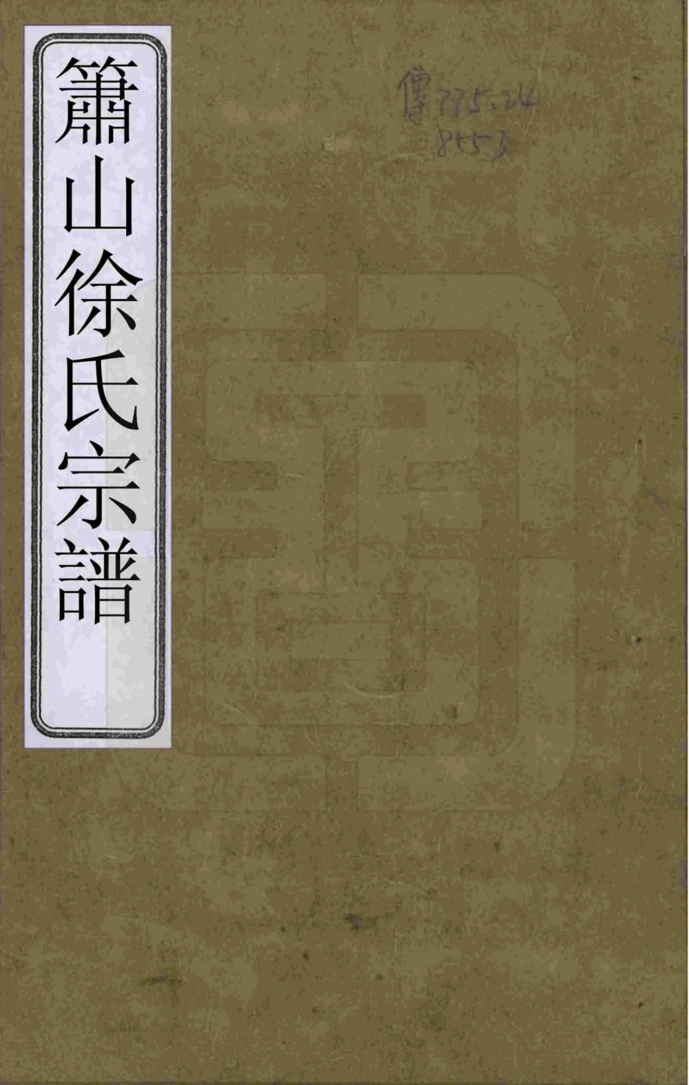 图片[1]-浙江杭州萧山徐氏宗谱（承德堂）电子版PDF下载-中华家谱网