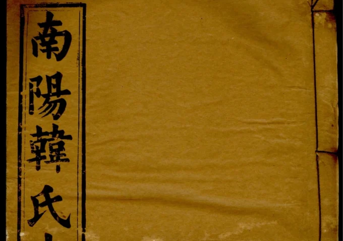安徽安庆潜山南阳韩氏支谱电子版PDF下载-中华家谱网