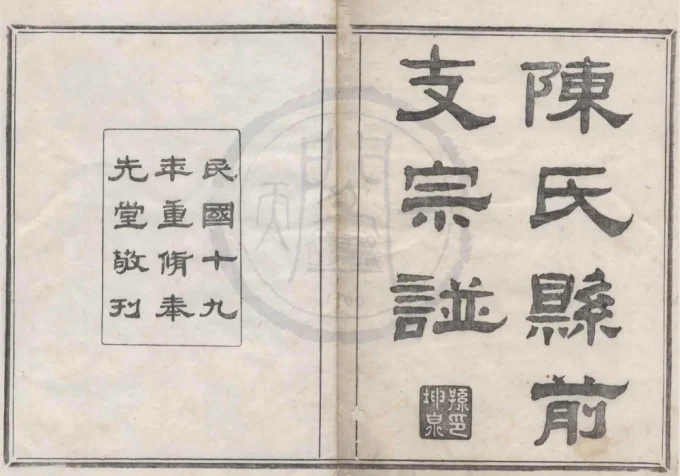 浙江绍兴上虞陈氏县前支谱(奉先堂)-中华家谱网