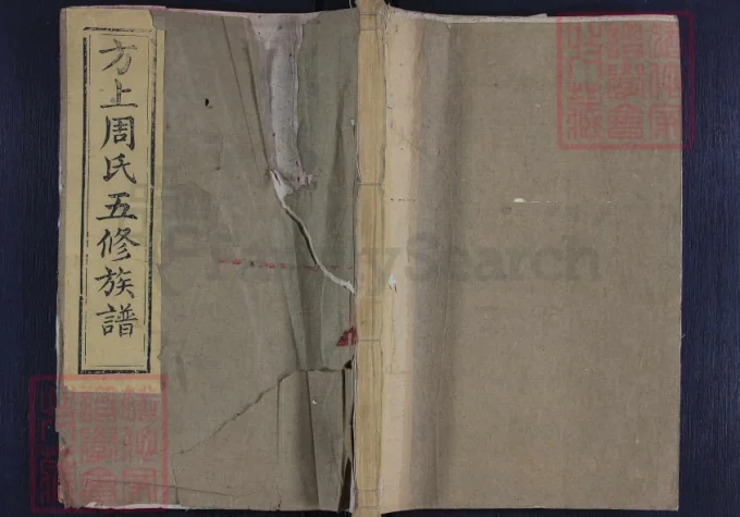 湖南湘潭方上周氏五修族谱电子版PDF下载-中华家谱网