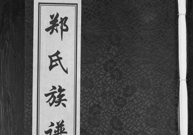 山东青岛即墨西城郑氏族谱电子版PDF下载-中华家谱网