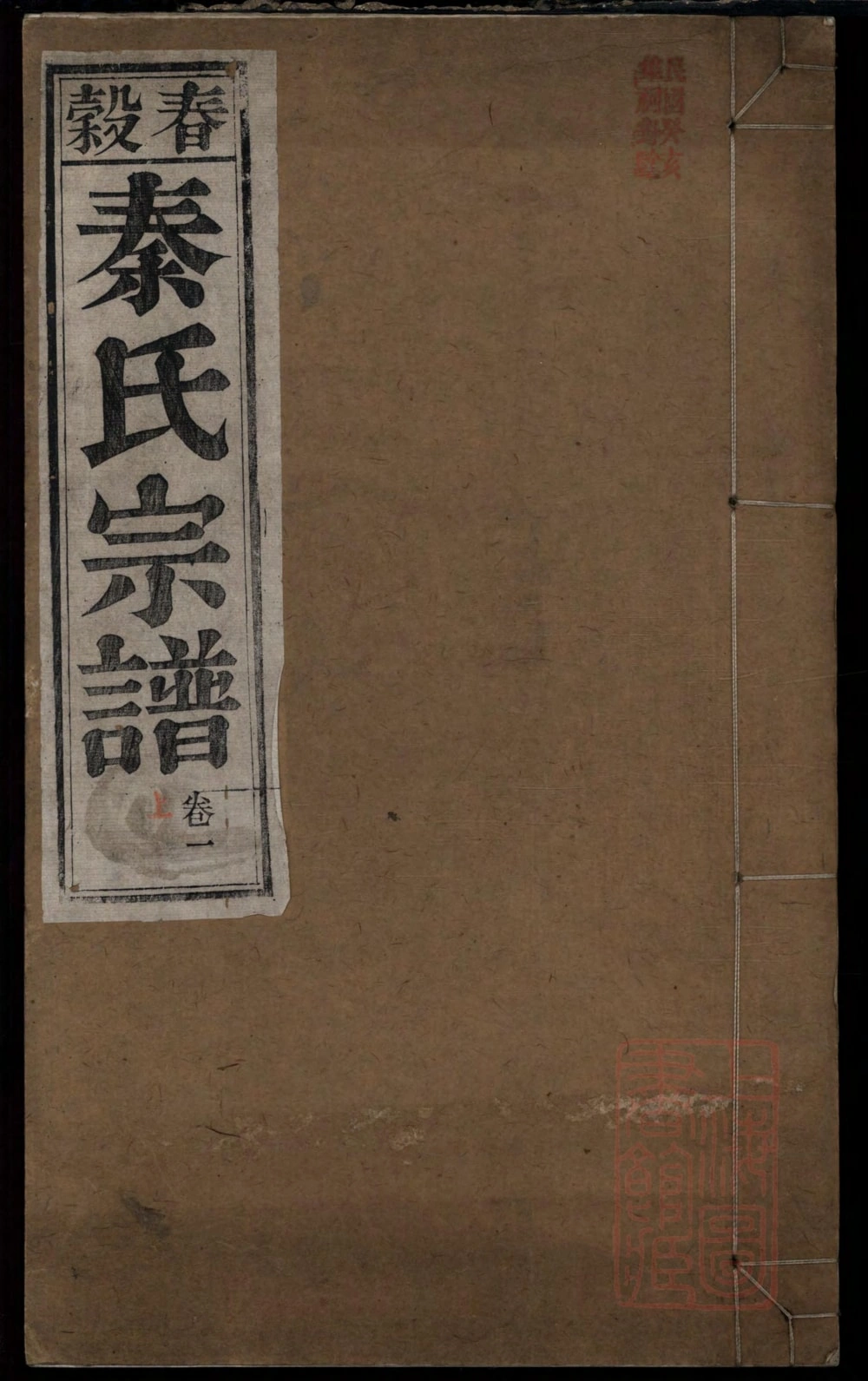 图片[1]-安徽芜湖南陵县春谷秦氏宗谱（三贤堂）电子版PDF下载-中华家谱网