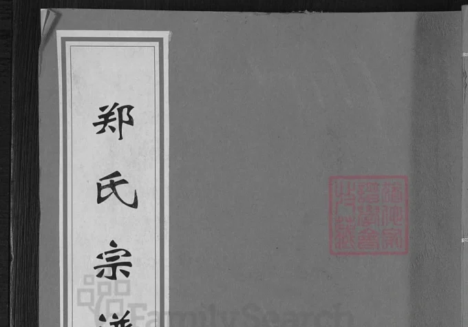 浙江衢州常山郑氏宗谱（叙伦堂）电子版PDF下载-中华家谱网